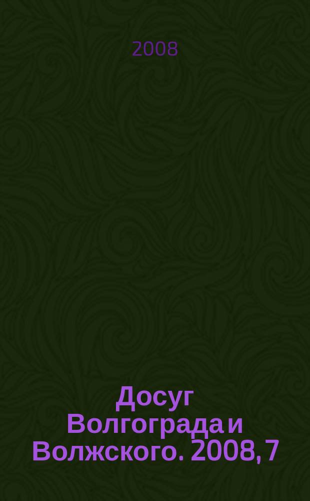 Досуг Волгограда и Волжского. 2008, 7 (64)