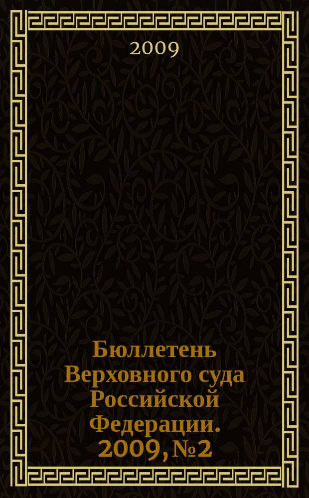 Бюллетень Верховного суда Российской Федерации. 2009, № 2