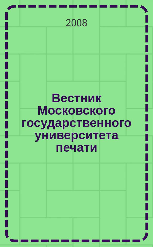 Вестник Московского государственного университета печати : научно-технический журнал. 2008, № 11