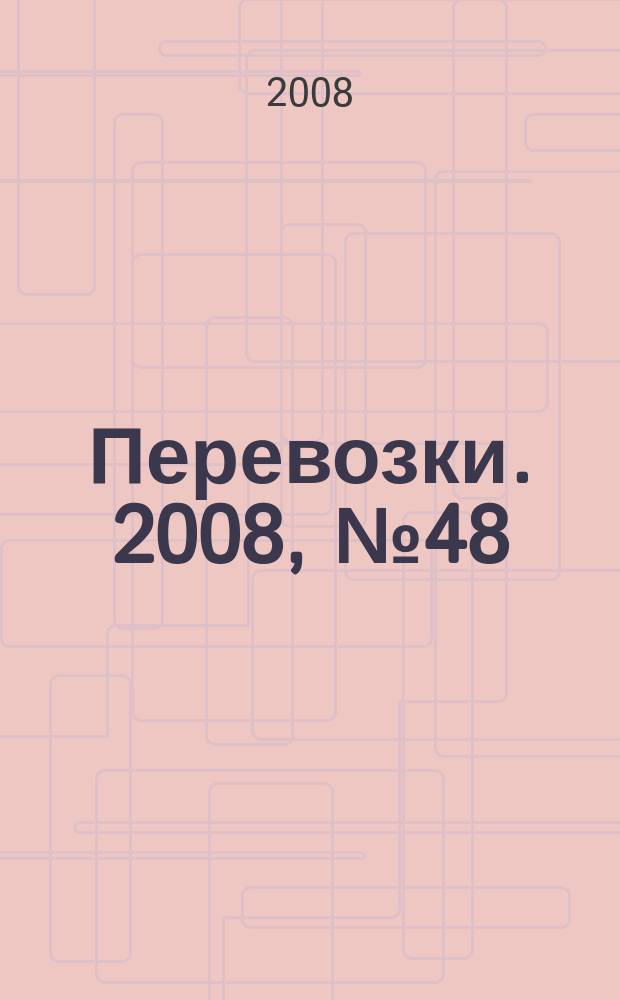 Перевозки. 2008, № 48 (294)