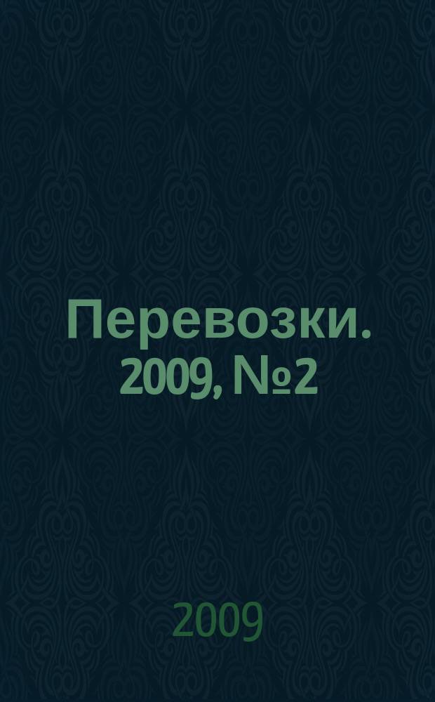 Перевозки. 2009, № 2 (298)