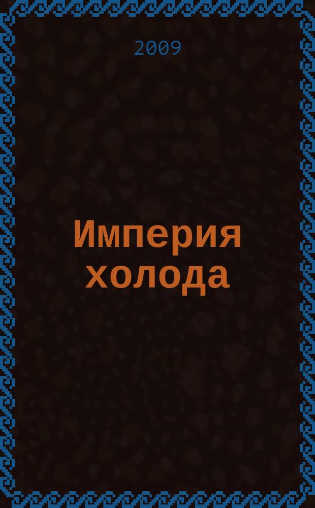 Империя холода : Всерос. аналит. отрасл. журн. 2009, 1 (34)