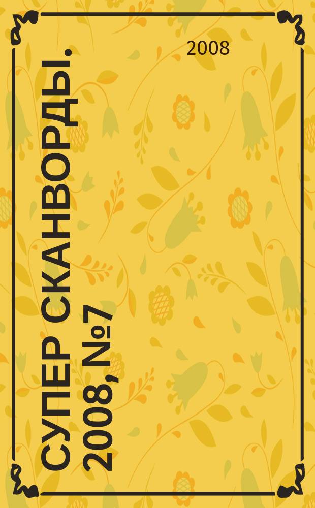 Супер сканворды. 2008, № 7