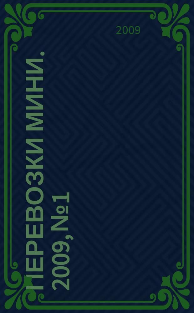 Перевозки мини. 2009, № 1