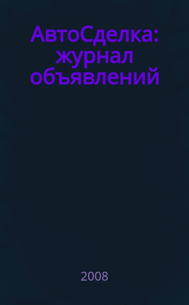 АвтоСделка : журнал объявлений