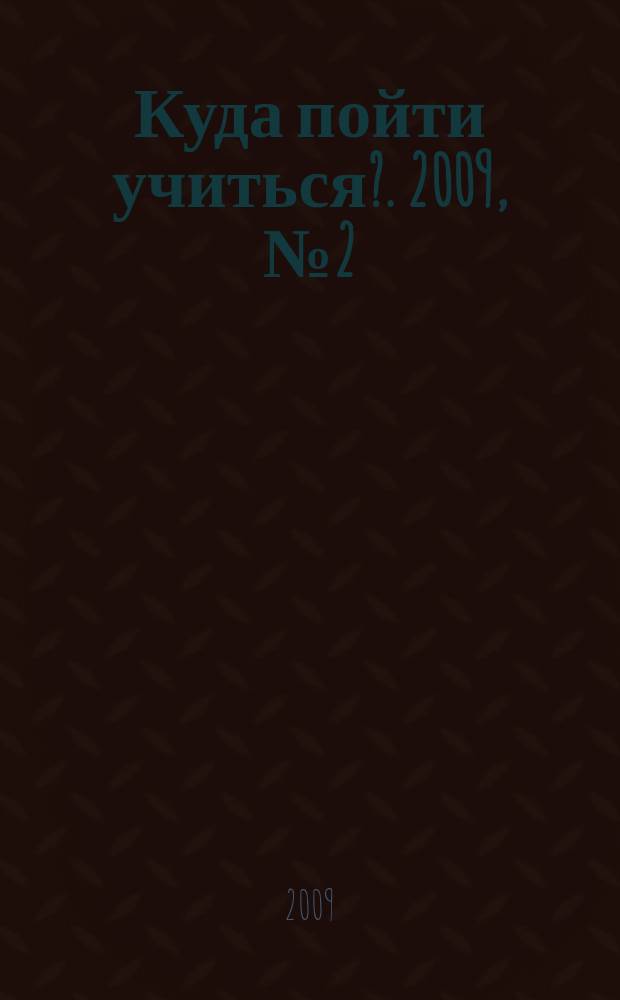 Куда пойти учиться?. 2009, № 2 (653)