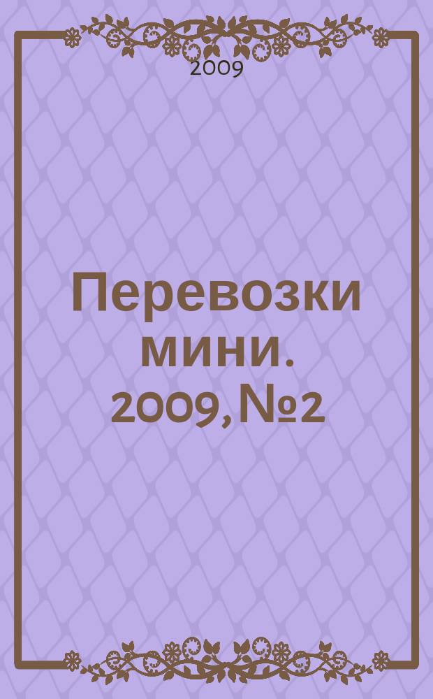 Перевозки мини. 2009, № 2