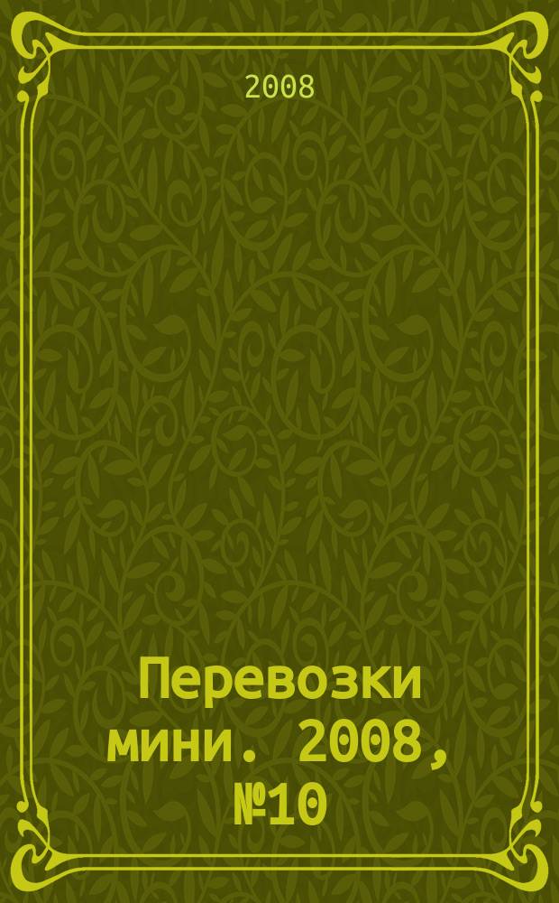 Перевозки мини. 2008, № 10