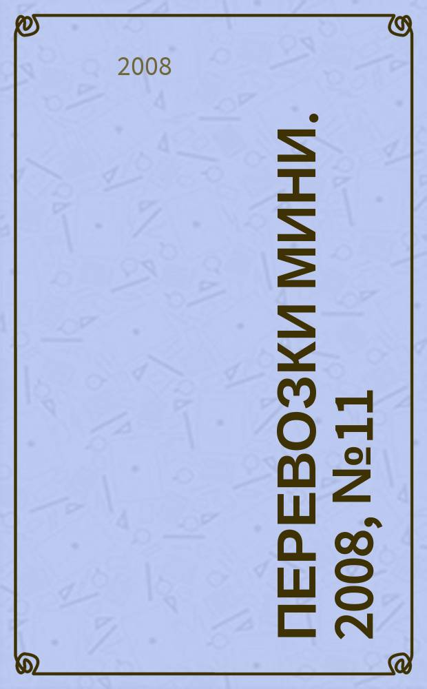 Перевозки мини. 2008, № 11