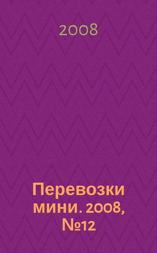 Перевозки мини. 2008, № 12