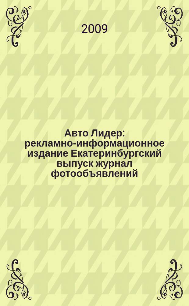 Авто Лидер : рекламно-информационное издание Екатеринбургский выпуск журнал фотообъявлений. 2009, № 1 (128)