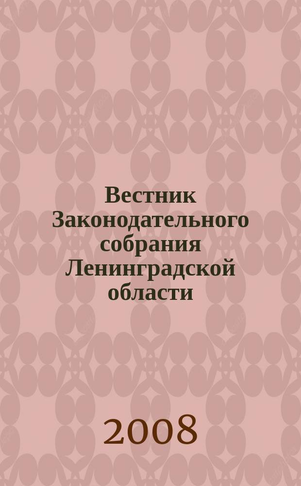 Вестник Законодательного собрания Ленинградской области : Материалы заседаний Законодат. собр. 2008, вып. 12 (212)