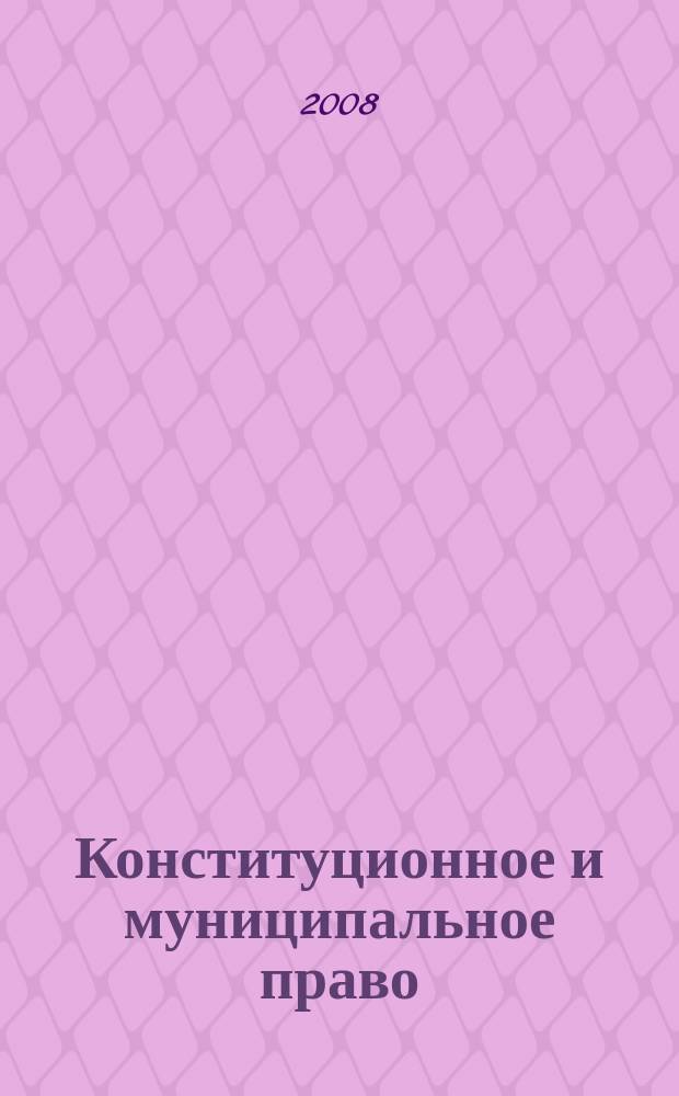 Конституционное и муниципальное право : Практ. и информ. изд. 2008, № 24