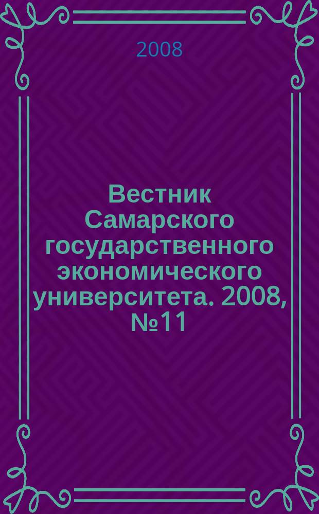 Вестник Самарского государственного экономического университета. 2008, № 11 (49)