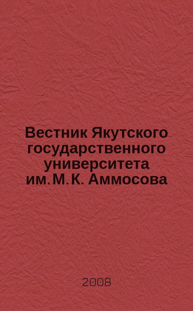 Вестник Якутского государственного университета им. М. К. Аммосова : научный журнал. Т. 5, № 2