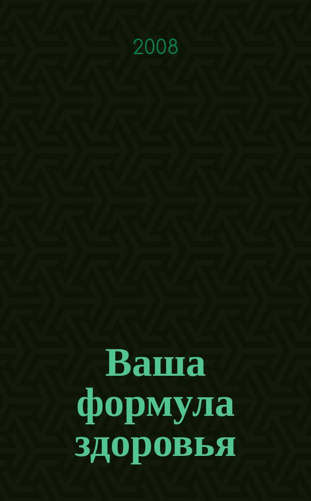 Ваша формула здоровья : первый областной журн. о нашей медицине и вашем здоровье. 2008, № 24