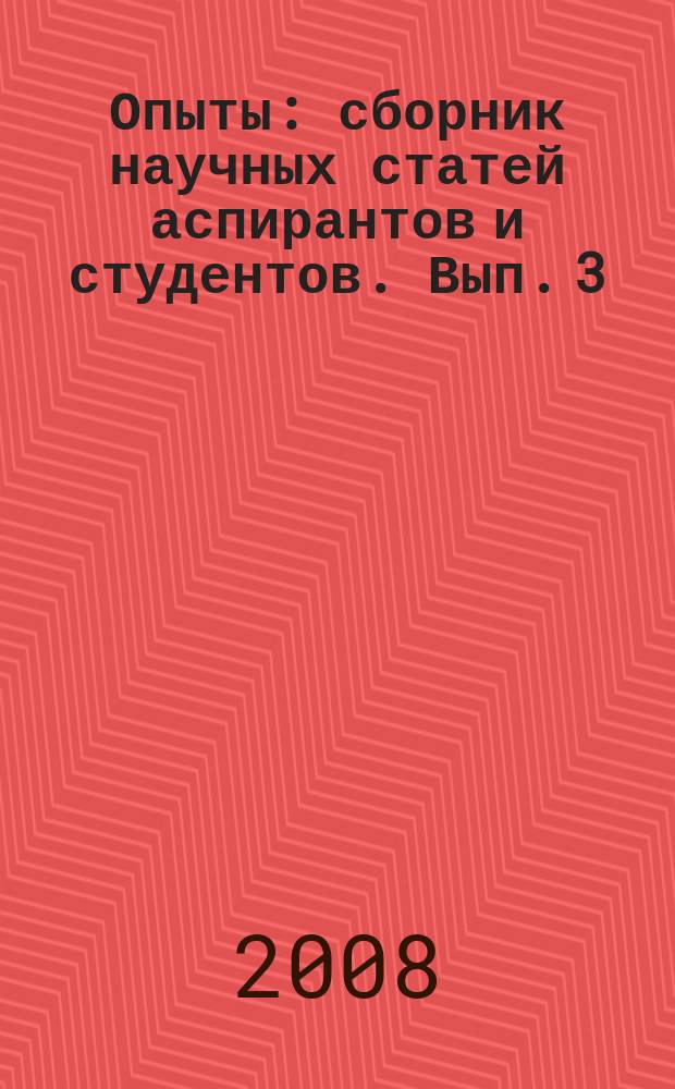 Опыты : сборник научных статей аспирантов и студентов. Вып. 3