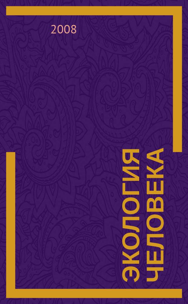 Экология человека : Науч.-публицист. журн. 2008, № 12