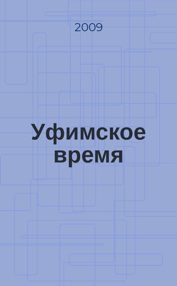 Уфимское время : общественно-политический журнал. 2009, № 1/2 (53/54)