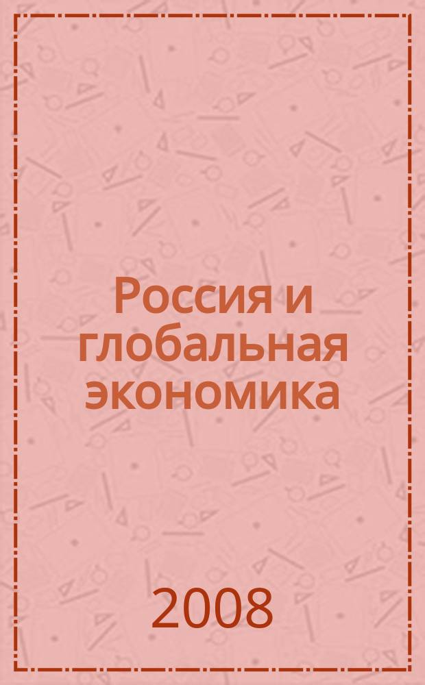 Россия и глобальная экономика : Аналит. альм. № 10 (24)