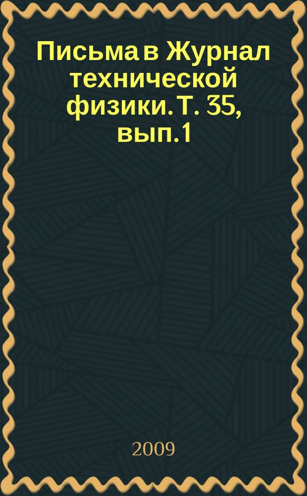 Письма в Журнал технической физики. Т. 35, вып. 1
