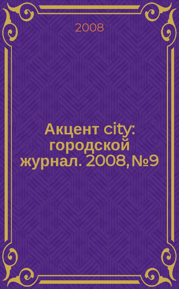 Акцент city : городской журнал. 2008, № 9