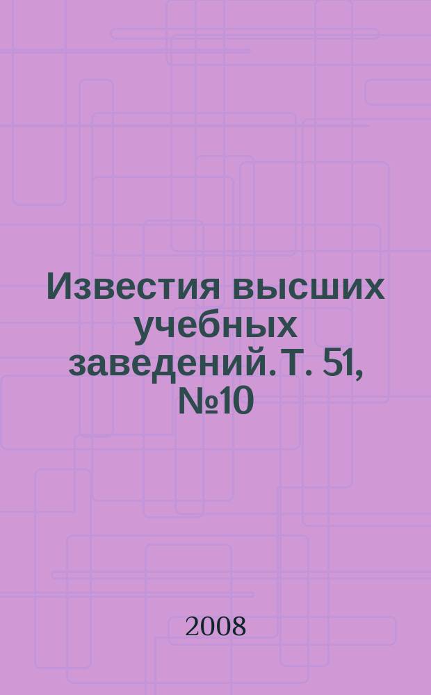 Известия высших учебных заведений. Т. 51, № 10
