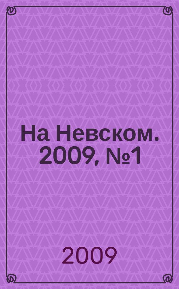 На Невском. 2009, № 1 (144)