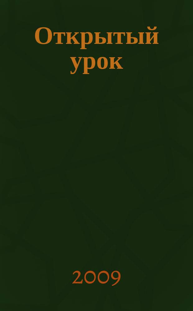 Открытый урок : методики, сценарии, примеры. 2009, № 1