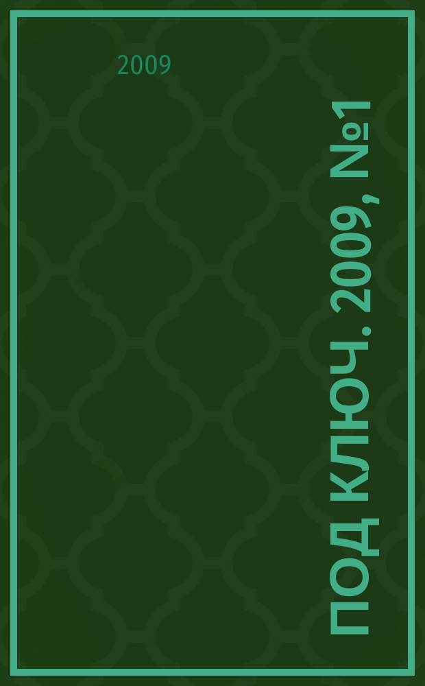 Под ключ. 2009, № 1 (76)