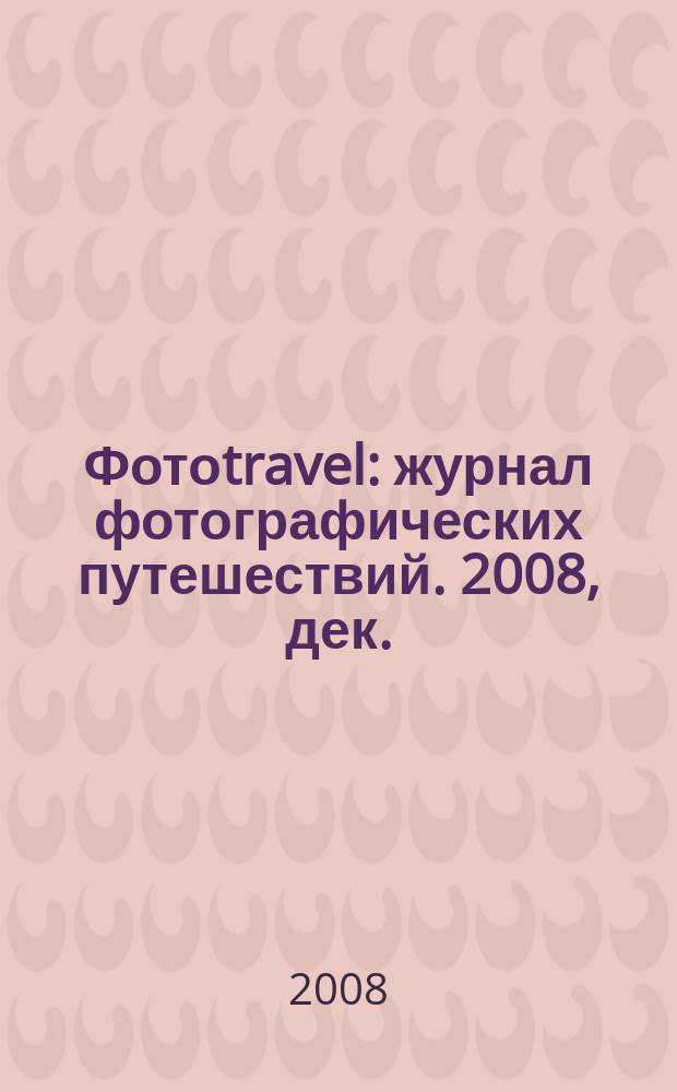 Фотоtravel : журнал фотографических путешествий. 2008, дек.