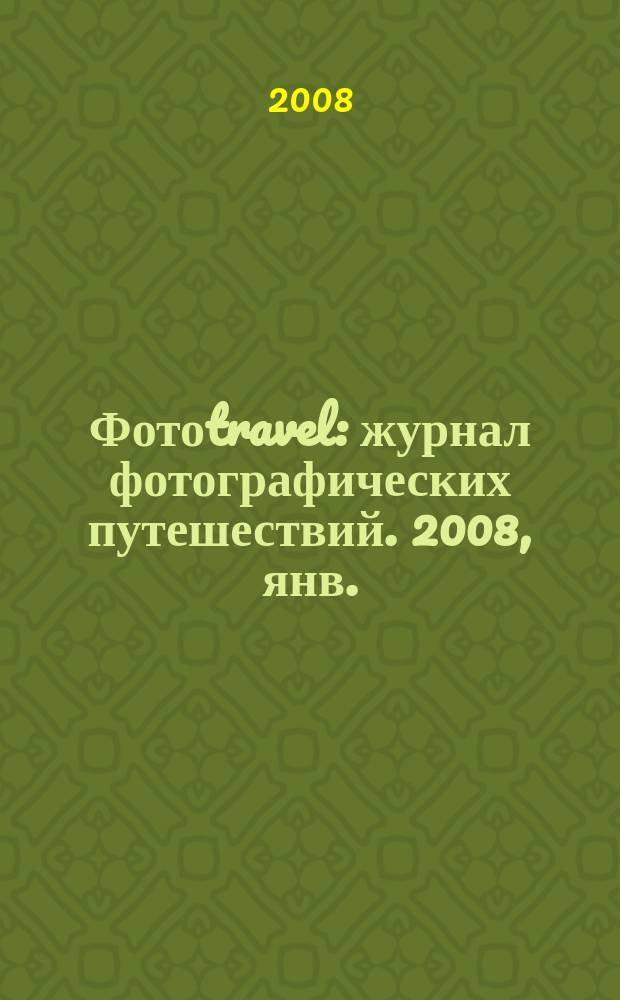 Фотоtravel : журнал фотографических путешествий. 2008, янв./февр.