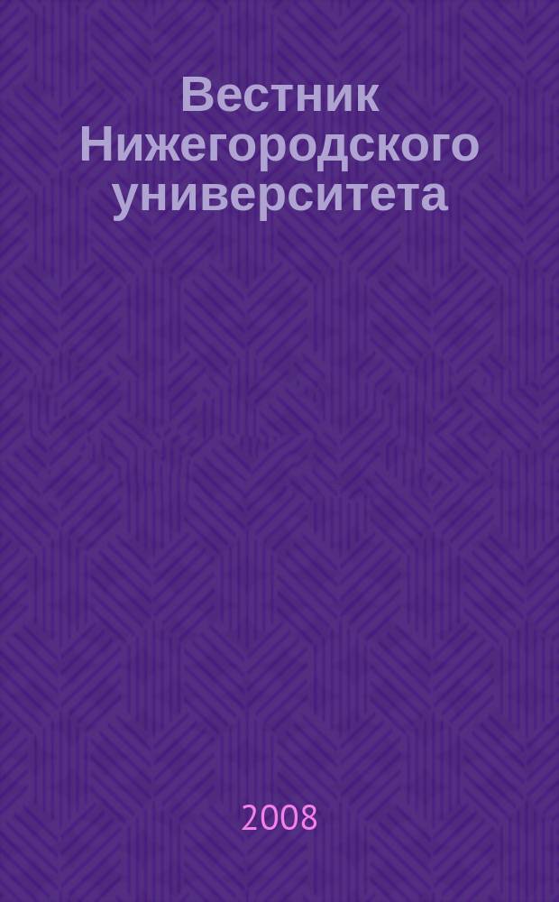 Вестник Нижегородского университета : Изд. Нижегор. гос. ун-та. 2008, № 5