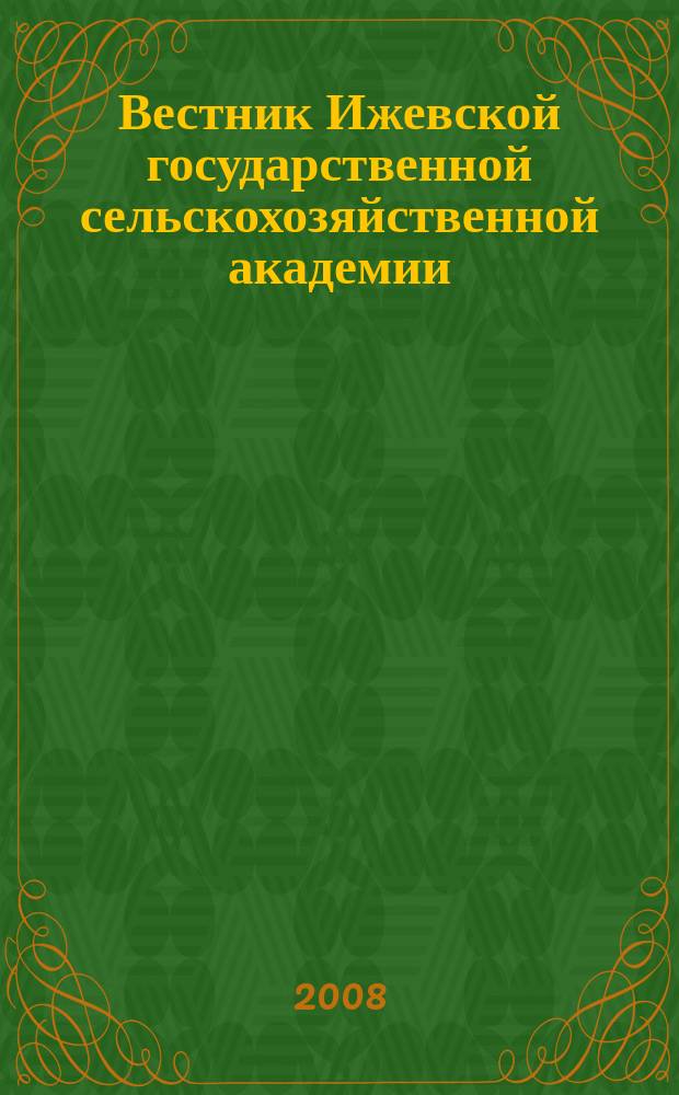 Вестник Ижевской государственной сельскохозяйственной академии : научно-практический журнал. 2008, № 2 (16)