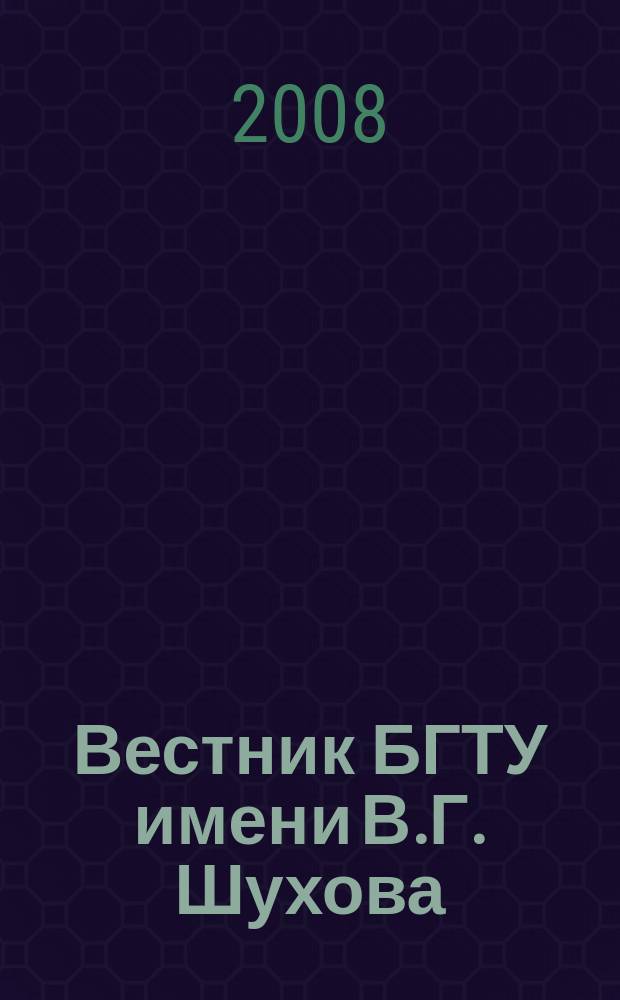 Вестник БГТУ имени В.Г. Шухова : Науч.-теорет. журн. 2008, № 4