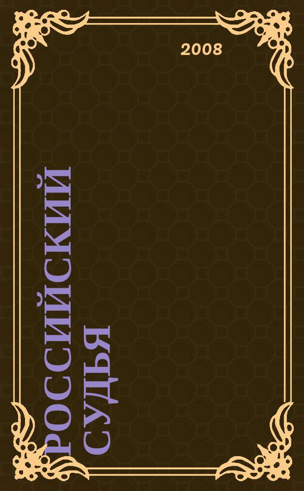 Российский судья : Практ. и информ. изд. 2008, № 12