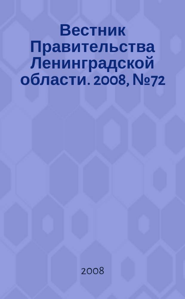 Вестник Правительства Ленинградской области. 2008, № 72