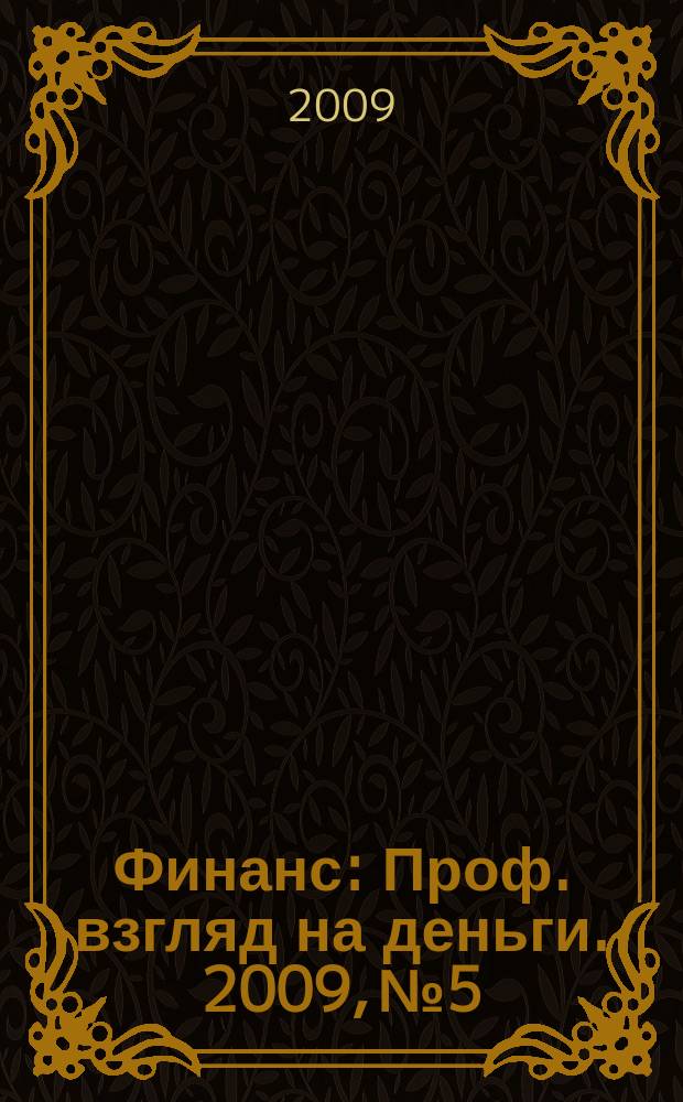 Финанс : Проф. взгляд на деньги. 2009, № 5/6 (288/289)