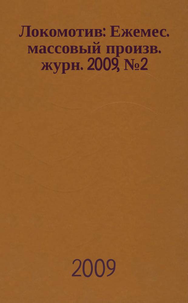 Локомотив : Ежемес. массовый произв. журн. 2009, № 2 (626)