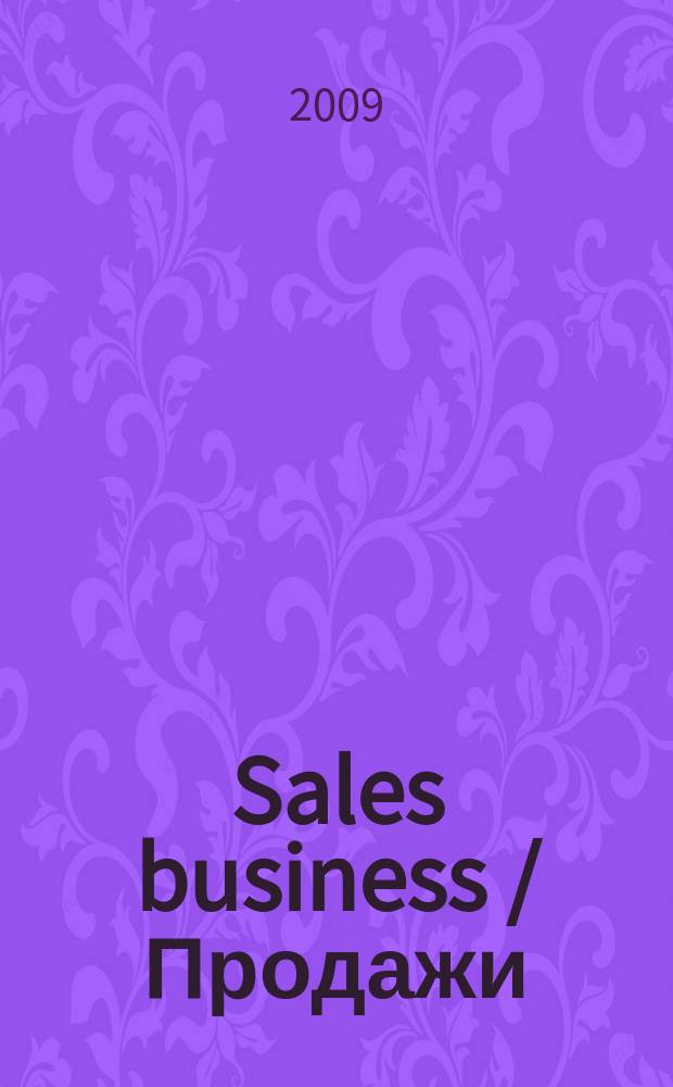 Sales business / Продажи : журн. об упр. продажами. 2009, № 2