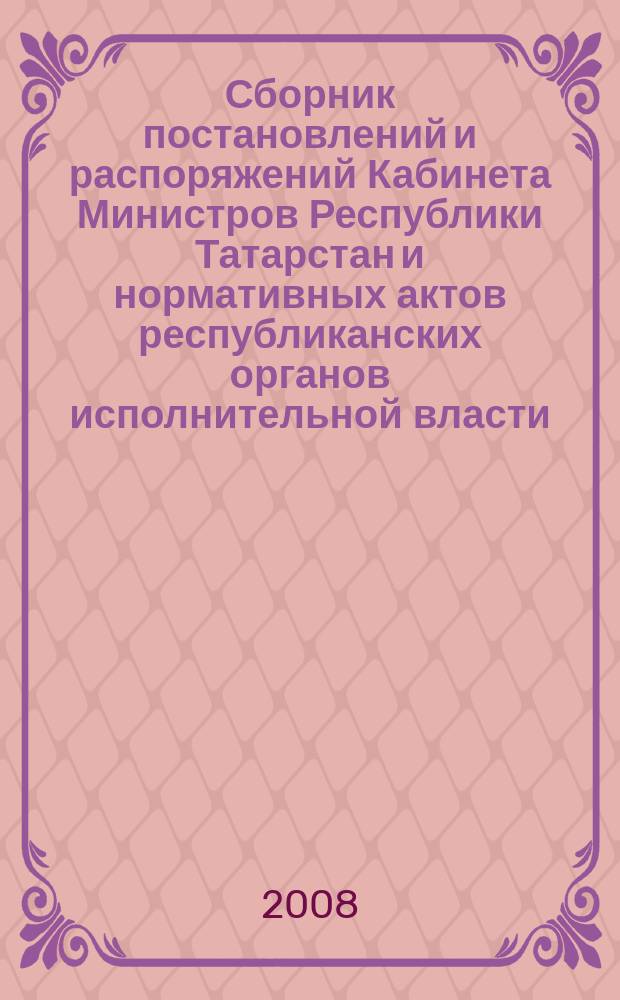 Сборник постановлений и распоряжений Кабинета Министров Республики Татарстан и нормативных актов республиканских органов исполнительной власти : (Офиц. тексты, коммент., разъяснения, консультации). 2008, № 43