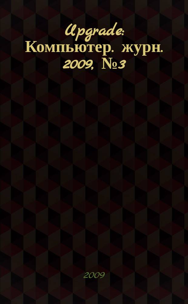 Upgrade : Компьютер. журн. 2009, № 3 (404)