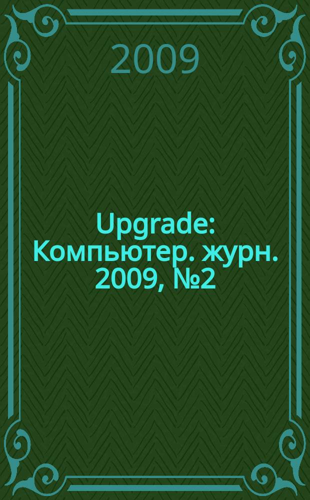 Upgrade : Компьютер. журн. 2009, № 2 (403)