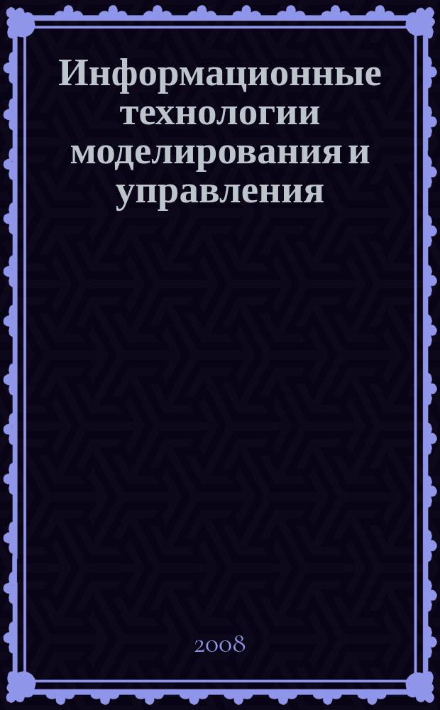 Информационные технологии моделирования и управления : научно-технический журнал. 2008, № 9 (52)