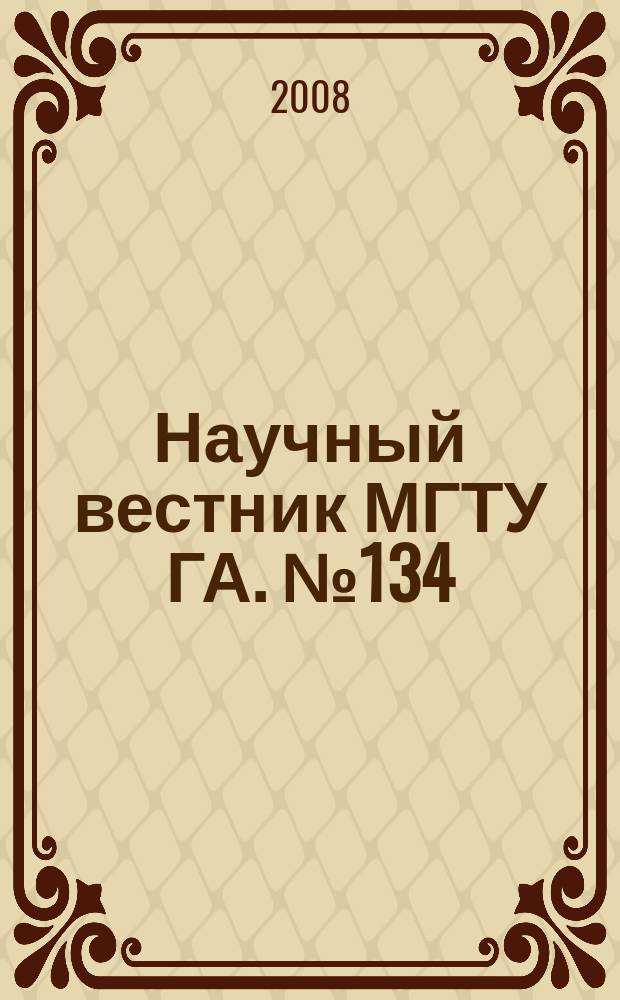 Научный вестник МГТУ ГА. № 134 (10) : Серия Эксплуатация воздушного транспорта