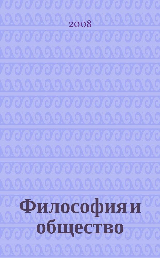 Философия и общество : Науч.-теорет. журн. 2008, 1 (49)
