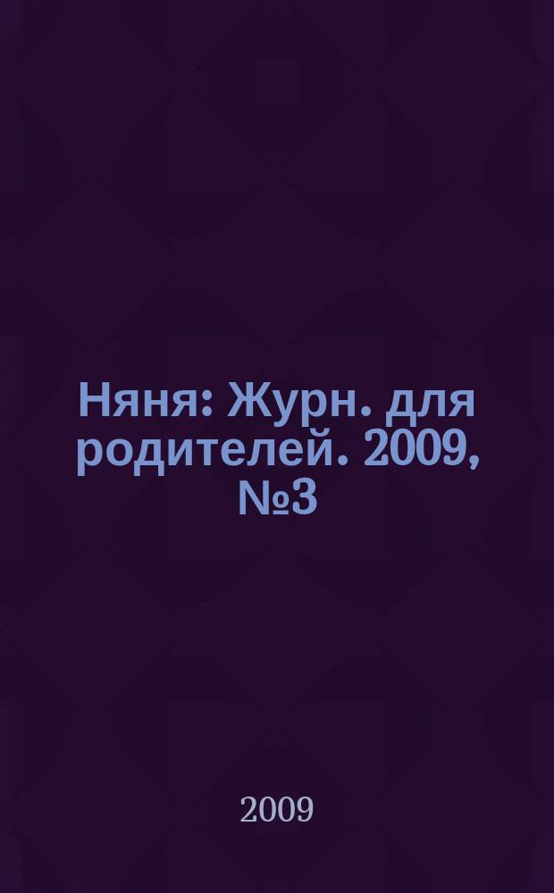 Няня : Журн. для родителей. 2009, № 3 (161)