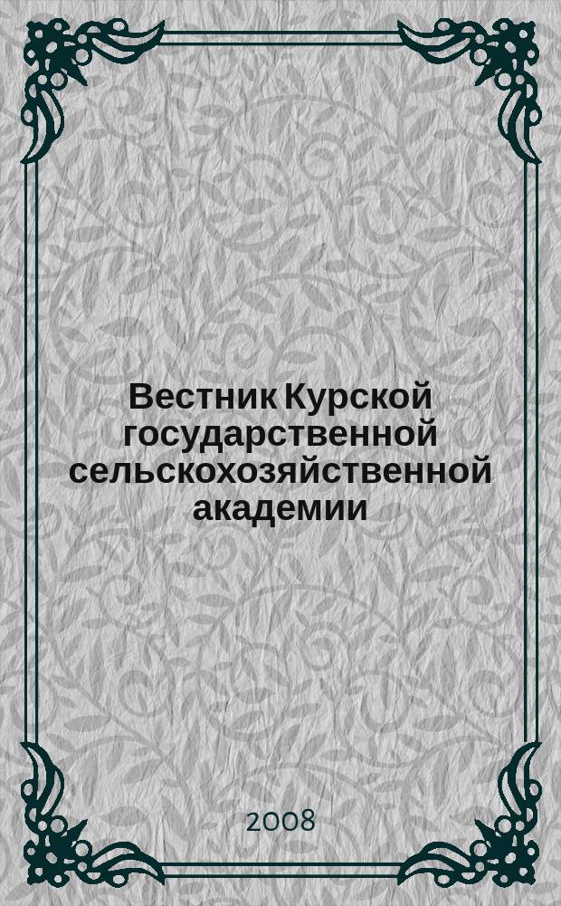 Вестник Курской государственной сельскохозяйственной академии : теоретический и научно-практический журнал. 2008, 5