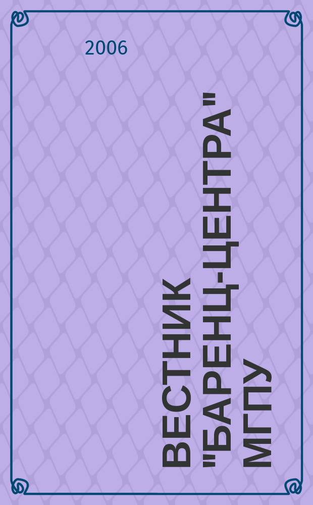 Вестник "Баренц-центра" МГПУ : Науч.-попул. и метод. журн. для преподавателей и студентов. 2005,№ 5 : 1905-2005