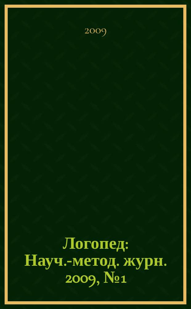 Логопед : Науч.-метод. журн. 2009, № 1 (33)